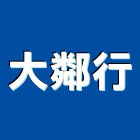大鄰行,卵石卵石生產,天然卵石,白卵石,黑卵石