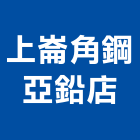 上崙角鋼亞鉛店,不銹鋼屋頂不銹鋼,屋頂防水,不銹鋼門,不銹鋼欄杆