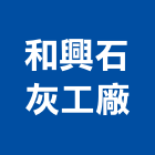 和興石灰工廠股份有限公司,硅藻土矽藻土