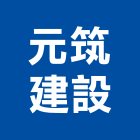 元筑建設股份有限公司,台北建設經營停車場經營