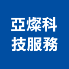 亞燦科技服務股份有限公司,桃園市接收