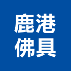 鹿港佛具有限公司,紅木紅木地板,紅木扶手,紅木家具