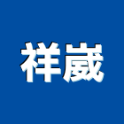 祥崴股份有限公司,高機迷你堆高機,自走式堆高機,油壓堆高機,柴油堆高機