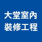 大堂室內裝修工程有限公司,台北市裝修工程景觀工程,道路工程,工程告示牌,油漆工程