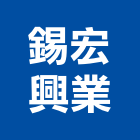 錫宏興業有限公司,新北市pu