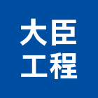 大臣工程有限公司,新北市暗架天花造型天花板,輕鋼架天花,金屬天花,金屬天花板