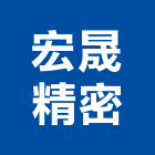 宏晟精密有限公司,活動隔音牆活動隔間,活動百葉窗,活動,活動百葉