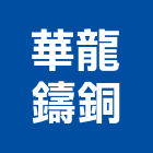 華龍鑄銅股份有限公司,彰化縣毛巾架毛巾