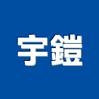 宇鎧有限公司,桃園市電動捲門鐵捲門,快速捲門,防火捲門,電動工具