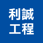 利誠工程有限公司,橡膠地塑膠地板,橡膠地板,橡膠地磚,橡膠地墊
