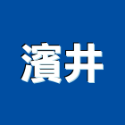 濱井企業有限公司,機械螺絲機械,機械設備,自攻螺絲,機械停車
