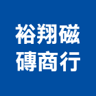 裕翔磁磚商行,新北市壁磚大理石壁磚,室內壁磚,石材壁磚,進口壁磚