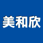 美和欣有限公司,庭園磚庭園,庭園造景,庭園圍籬,庭園燈