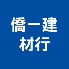 僑一建材行,新北砂石砂石,砂石車,砂石車黑網,砂石建材