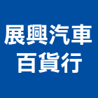 展興汽車百貨行,fsk冰鑽隔熱紙大樓隔熱紙,玻璃隔熱紙,汽車隔熱紙,建築隔熱紙