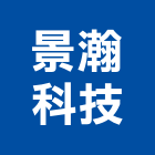 景瀚科技有限公司,新北市液位