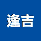 逢吉企業有限公司,桃園市新屋