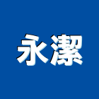 永潔企業有限公司,新北市外牆防水防水毯,防水材料,屋頂防水,防水工程
