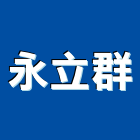 永立群股份有限公司,蓄水池清洗水塔清洗,清洗,高壓清洗機,蓄水池