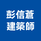 彭信蒼建築師事務所,台北建築師事務所