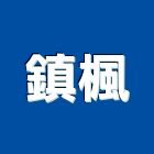 鎮楓企業有限公司,新北市氣動工具五金工具,手工具,建築工具,氣動