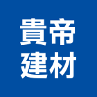 貴帝建材實業有限公司,房屋拆房屋,房屋拆除,鐵皮屋拆除,房屋改建