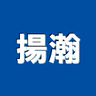 揚瀚企業有限公司,新北市爐灶