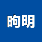 昫明有限公司,台北滑石粉爐石粉,滑石粉