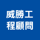 威勝工程顧問有限公司,台中顧問服務服務,工程服務,廣告服務,園藝服務
