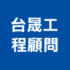 台晟工程顧問股份有限公司,中山區