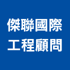 傑聯國際工程顧問有限公司,工程技術顧問景觀工程,道路工程,工程告示牌,油漆工程