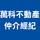 萬科不動產仲介經紀有限公司,高雄市不動產仲介經紀