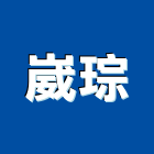 崴琮實業有限公司,展覽會場展覽空間,展覽服務