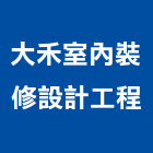 大禾室內裝修設計工程有限公司,室內裝修設計工程景觀工程,道路工程,工程告示牌,油漆工程