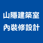 山隱建築室內裝修設計有限公司,台北山隱曼曼