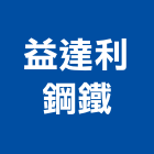益達利鋼鐵有限公司,鋼筋鋼筋水泥墊塊,鋼筋籠自動,鋼筋種植,鋼筋保護層