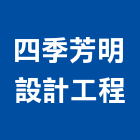 四季芳明設計工程有限公司,桃園室內設計