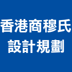香港商穆氏設計規劃有限公司,台北市室內裝潢之設計室內裝潢工程,室內空間,室內工程,室內隔間