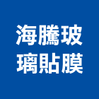 海騰節能裝飾有限公司,高雄市隔熱隔熱磚家,隔熱保冷材料,外牆隔熱,隔熱採光罩