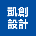 凱創設計有限公司,桃園設計服務服務,工程服務,廣告服務,園藝服務