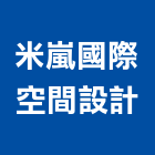 米嵐國際空間設計有限公司,新竹縣規劃