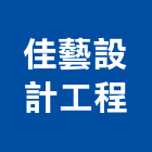 佳藝設計工程有限公司,台北市設計規劃