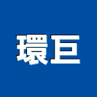 環巨有限公司,新北市隔熱工程隔熱磚,景觀工程,道路工程,工程告示牌
