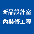 昕品設計室內裝修工程有限公司,台北市室內裝修工程景觀工程,道路工程,工程告示牌,油漆工程