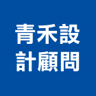 青禾設計顧問有限公司,辦公空間空間,室內空間,辦公桌,辦公桌椅