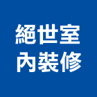 絕世室內裝修有限公司,台北市工廠