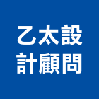 乙太設計顧問有限公司,台北市舞台舞台工程,舞台音響工程,舞台施工架,舞台燈光布幕