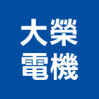大榮電機股份有限公司,高雄市馬達遙控馬達,柵欄馬達,送風馬達,馬達控制中心