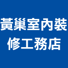 黃巢室內裝修工務店,辦公空間空間,室內空間,辦公桌,辦公桌椅