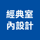 經典室內設計有限公司,台中市台中室內外油漆粉刷粉刷,防水粉刷,水泥粉刷,黑板粉刷